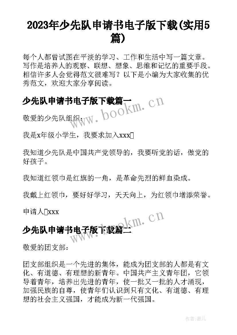 2023年少先队申请书电子版下载(实用5篇)