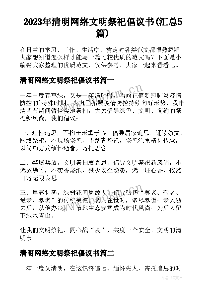 2023年清明网络文明祭祀倡议书(汇总5篇)