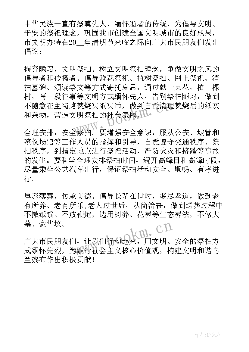 2023年清明网络文明祭祀倡议书(汇总5篇)