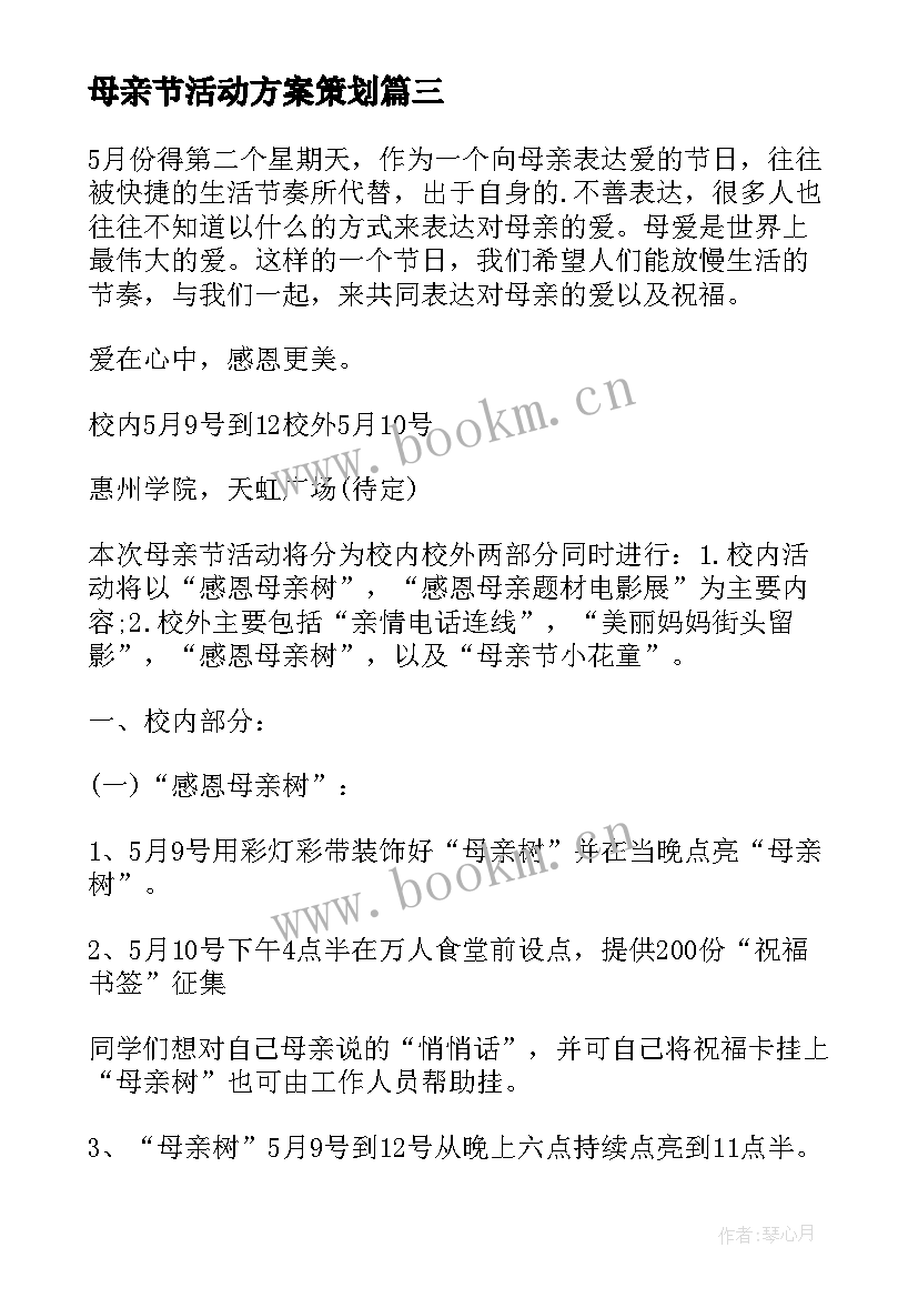 最新母亲节活动方案策划 母亲节活动方案(通用5篇)