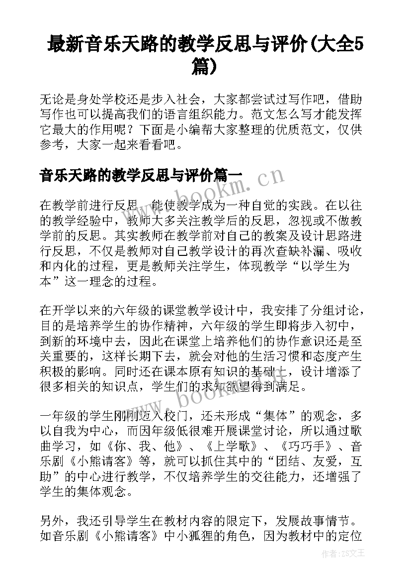 最新音乐天路的教学反思与评价(大全5篇)