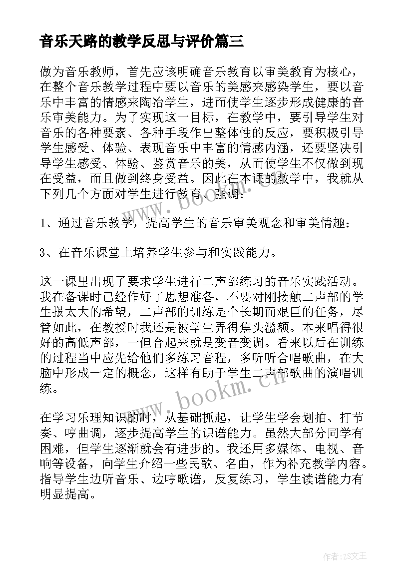 最新音乐天路的教学反思与评价(大全5篇)