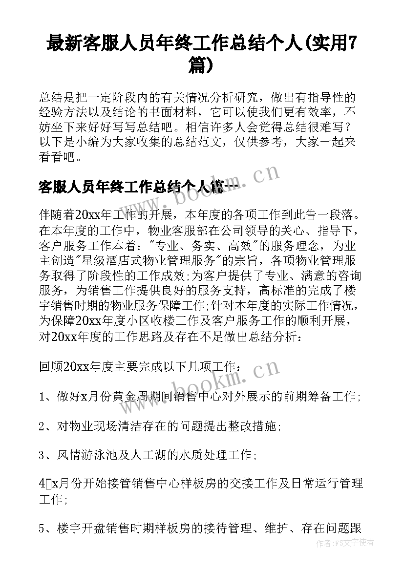 最新客服人员年终工作总结个人(实用7篇)