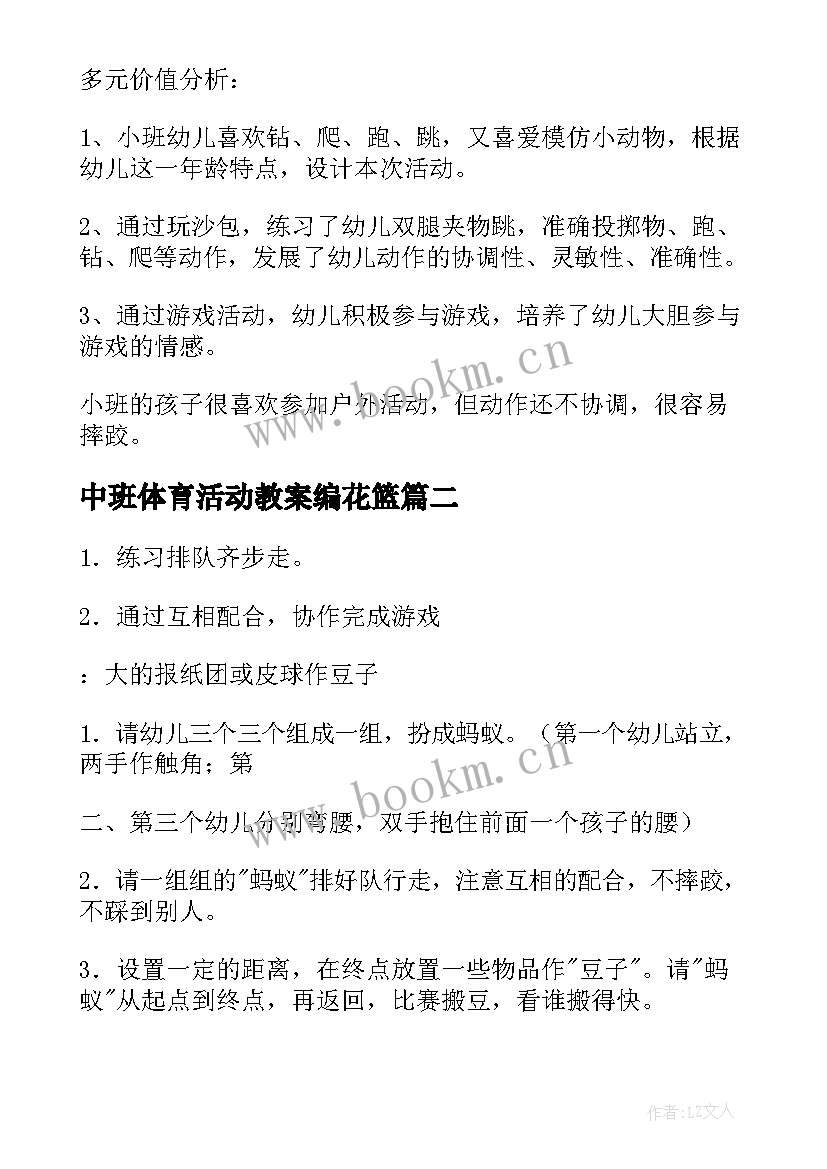 最新中班体育活动教案编花篮(实用9篇)