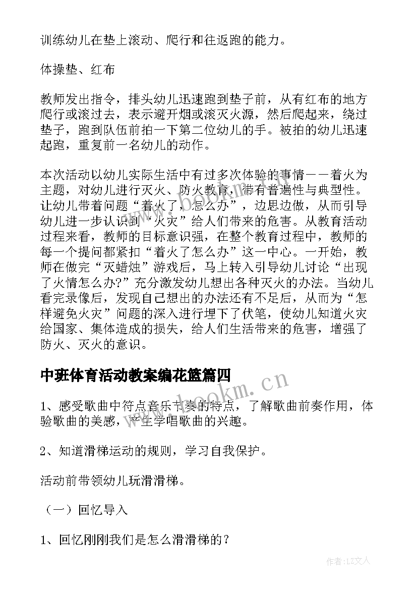 最新中班体育活动教案编花篮(实用9篇)