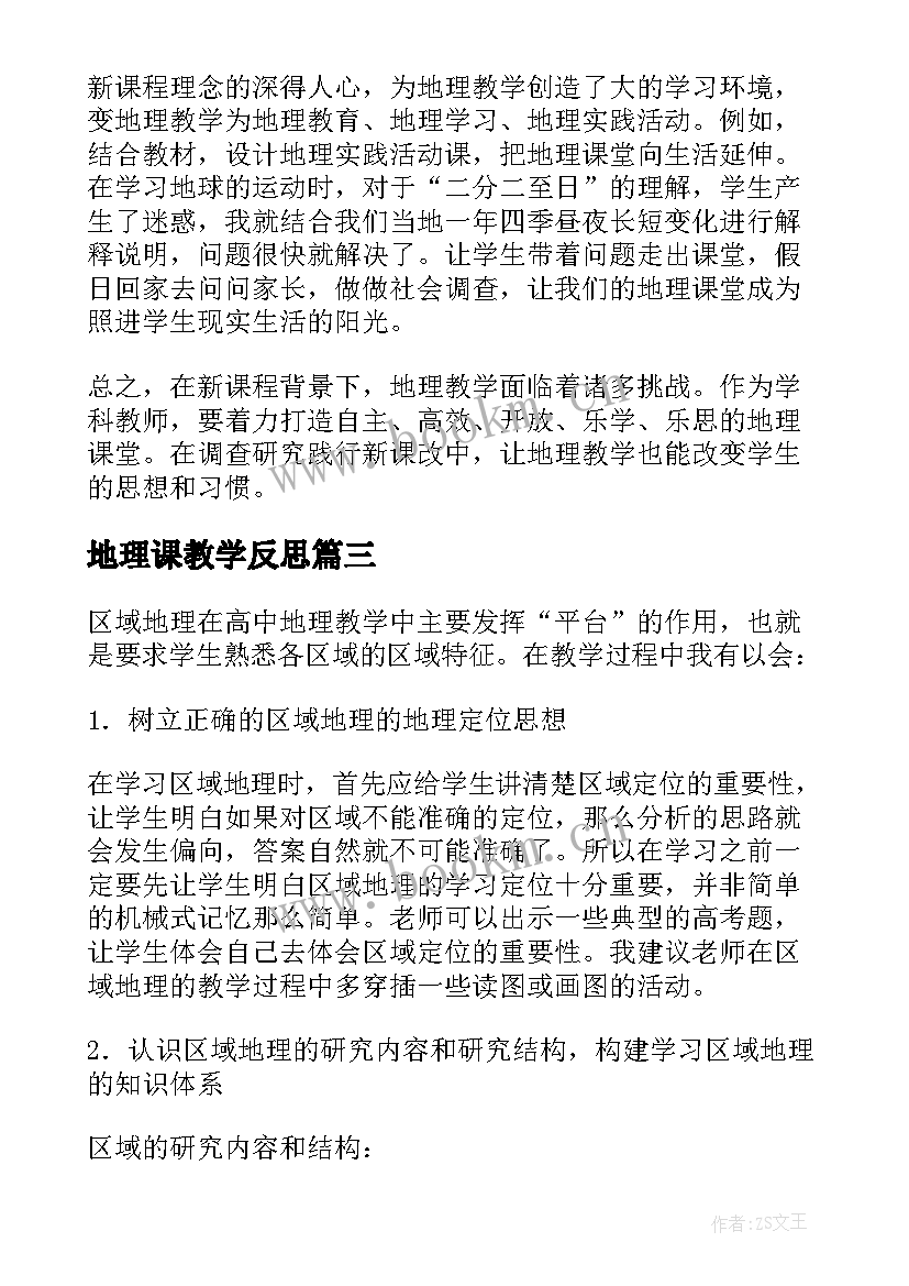 2023年地理课教学反思(精选9篇)