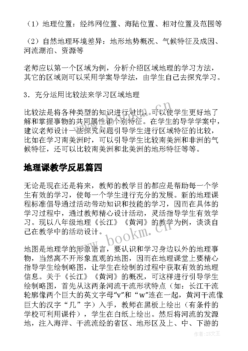 2023年地理课教学反思(精选9篇)