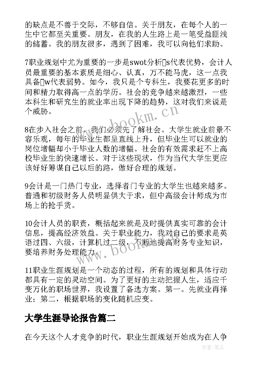 最新大学生涯导论报告(大全5篇)