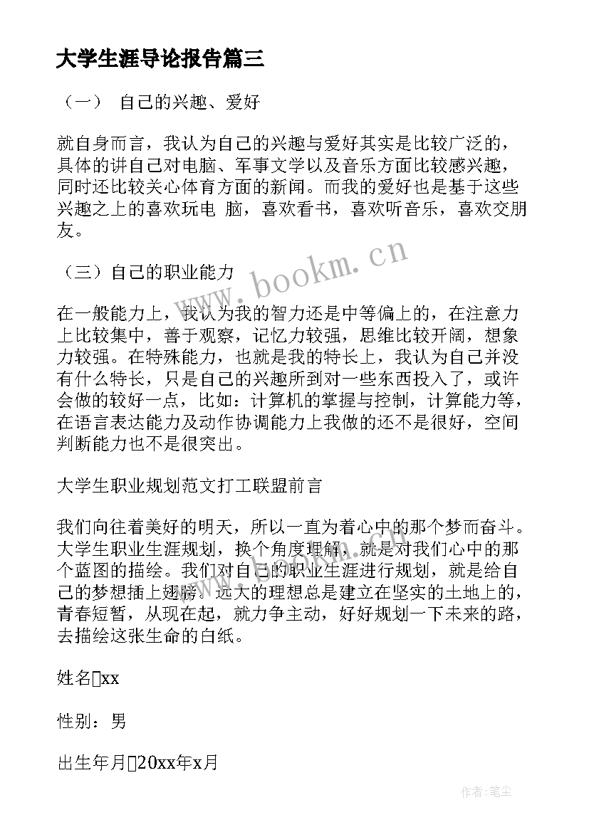 最新大学生涯导论报告(大全5篇)