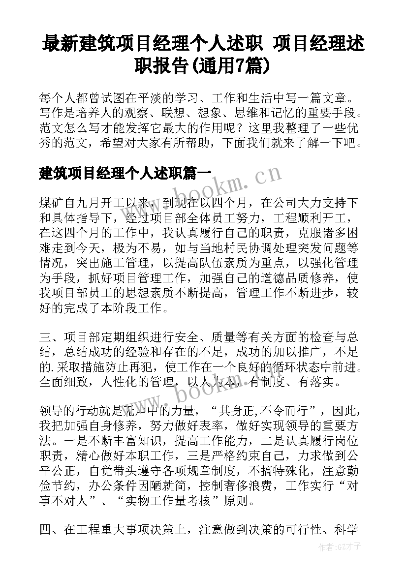 最新建筑项目经理个人述职 项目经理述职报告(通用7篇)