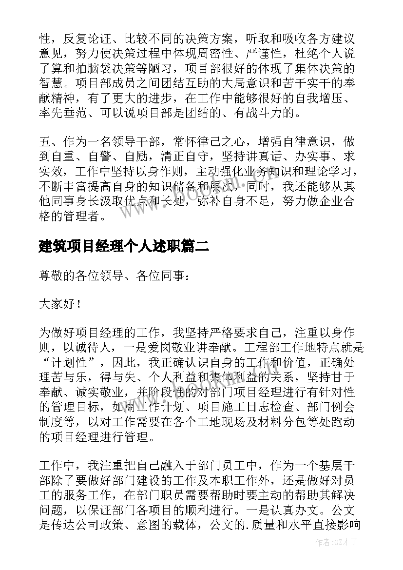 最新建筑项目经理个人述职 项目经理述职报告(通用7篇)