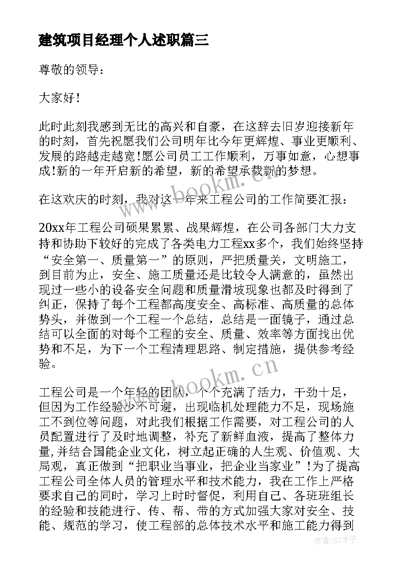 最新建筑项目经理个人述职 项目经理述职报告(通用7篇)