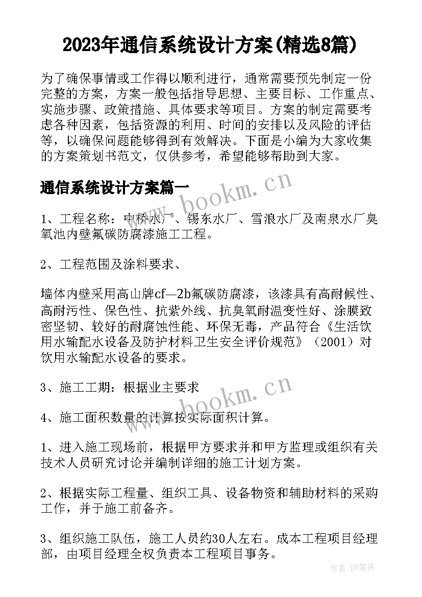 2023年通信系统设计方案(精选8篇)