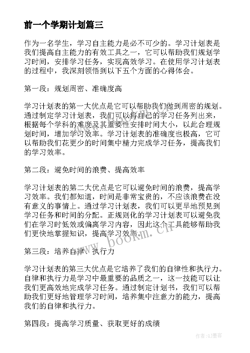 2023年前一个学期计划(模板8篇)