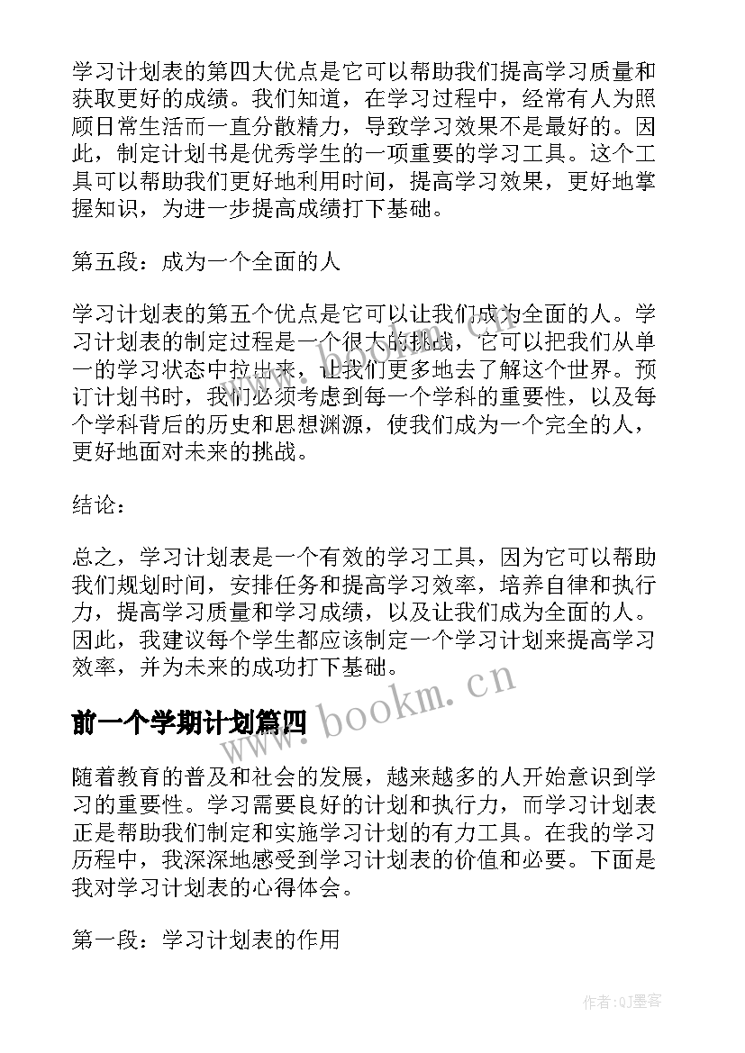 2023年前一个学期计划(模板8篇)