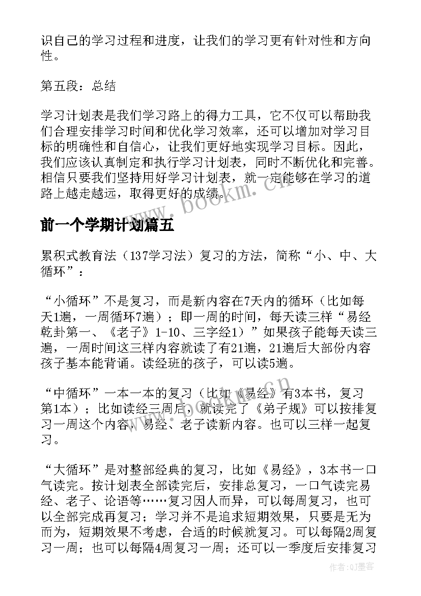 2023年前一个学期计划(模板8篇)