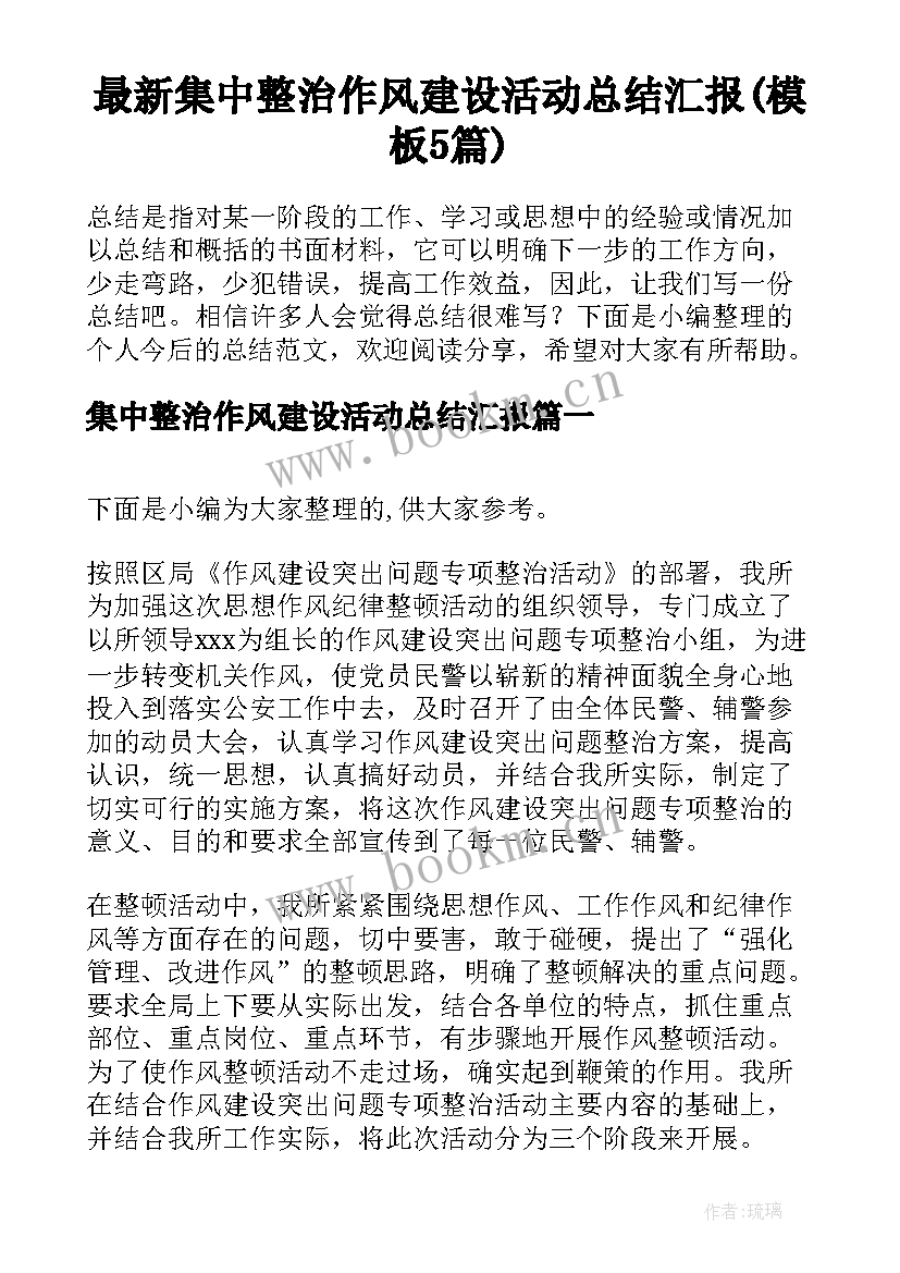 最新集中整治作风建设活动总结汇报(模板5篇)