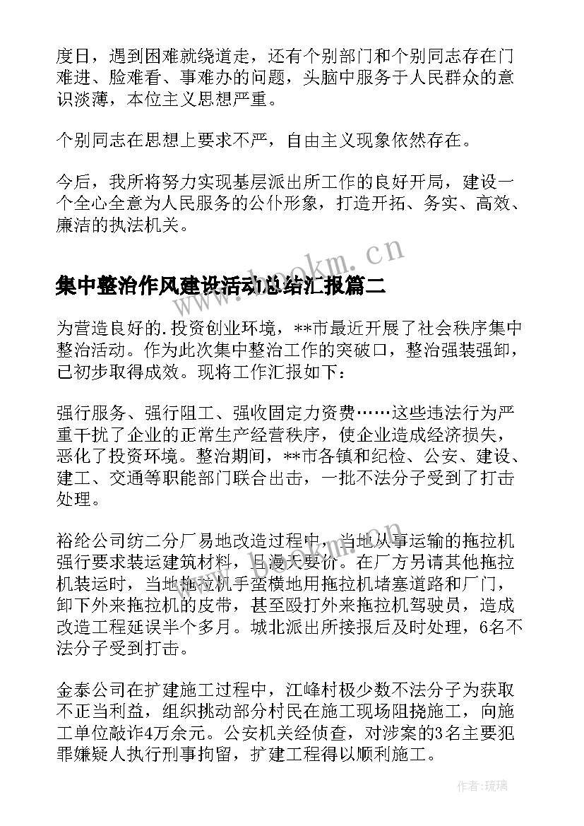 最新集中整治作风建设活动总结汇报(模板5篇)