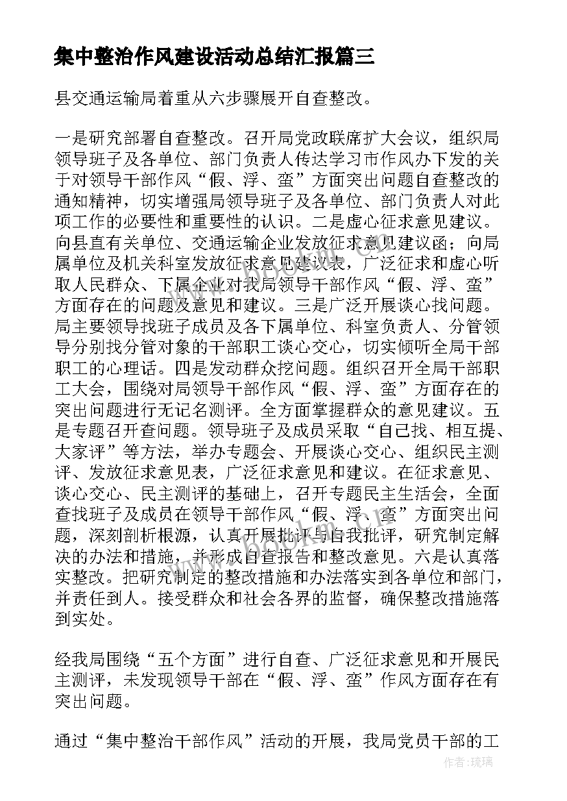 最新集中整治作风建设活动总结汇报(模板5篇)