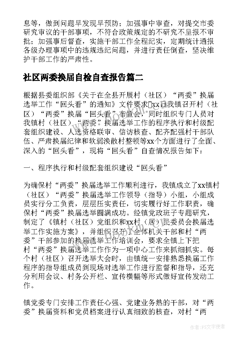 社区两委换届自检自查报告(大全5篇)