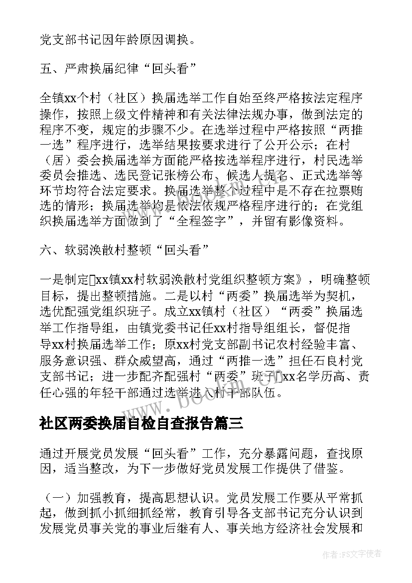 社区两委换届自检自查报告(大全5篇)