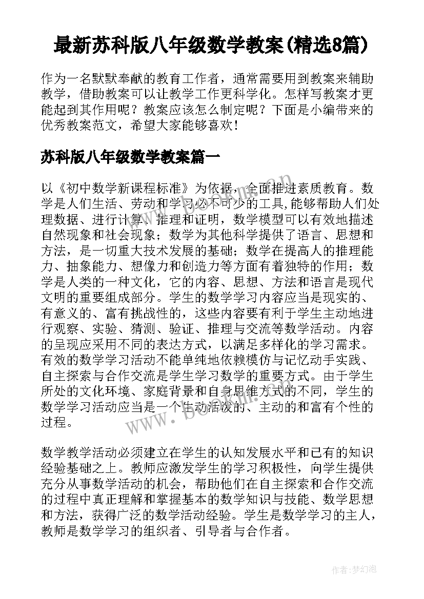 最新苏科版八年级数学教案(精选8篇)