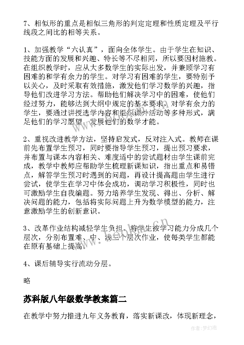 最新苏科版八年级数学教案(精选8篇)