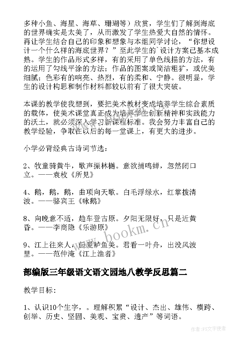 最新部编版三年级语文语文园地八教学反思 部编版语文三年级海底世界教学反思(精选5篇)