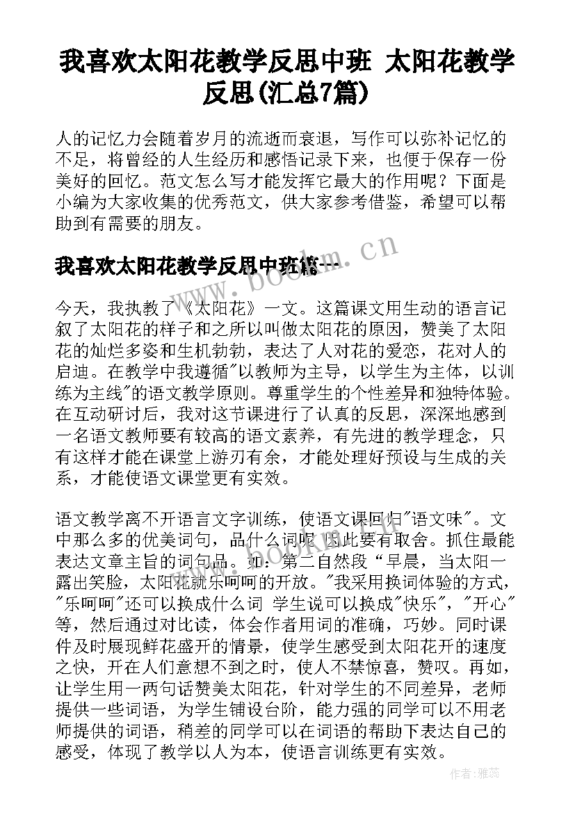 我喜欢太阳花教学反思中班 太阳花教学反思(汇总7篇)