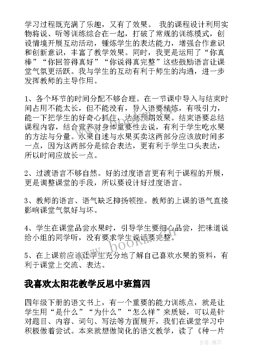 我喜欢太阳花教学反思中班 太阳花教学反思(汇总7篇)