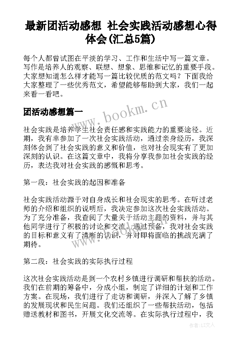 最新团活动感想 社会实践活动感想心得体会(汇总5篇)