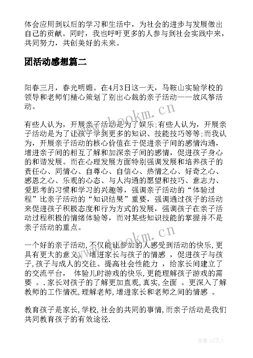 最新团活动感想 社会实践活动感想心得体会(汇总5篇)