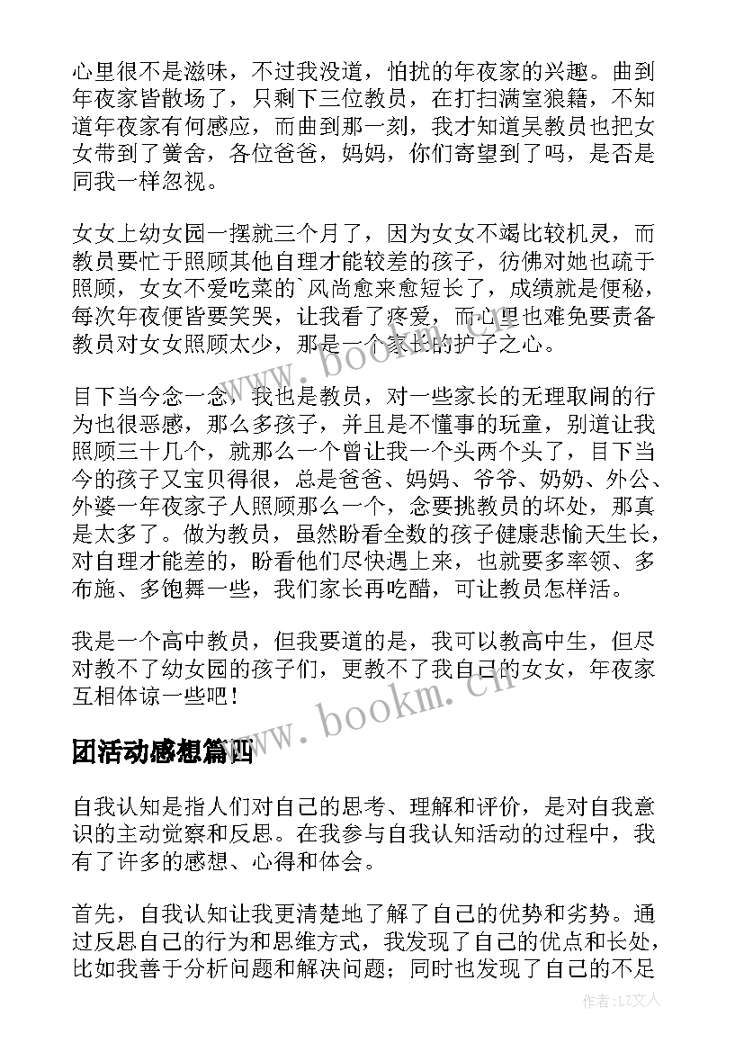 最新团活动感想 社会实践活动感想心得体会(汇总5篇)