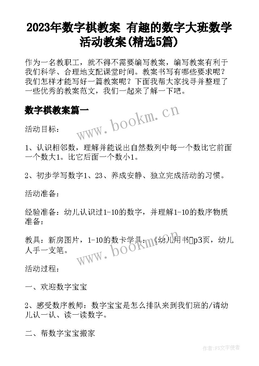 2023年数字棋教案 有趣的数字大班数学活动教案(精选5篇)