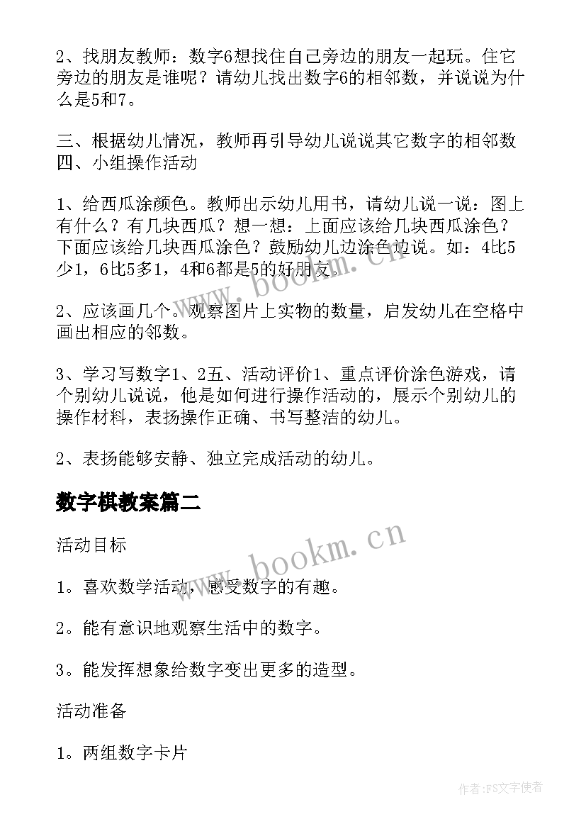 2023年数字棋教案 有趣的数字大班数学活动教案(精选5篇)