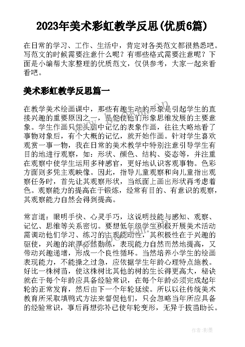 2023年美术彩虹教学反思(优质6篇)