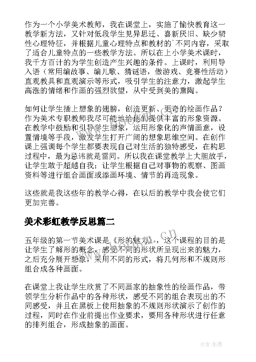 2023年美术彩虹教学反思(优质6篇)