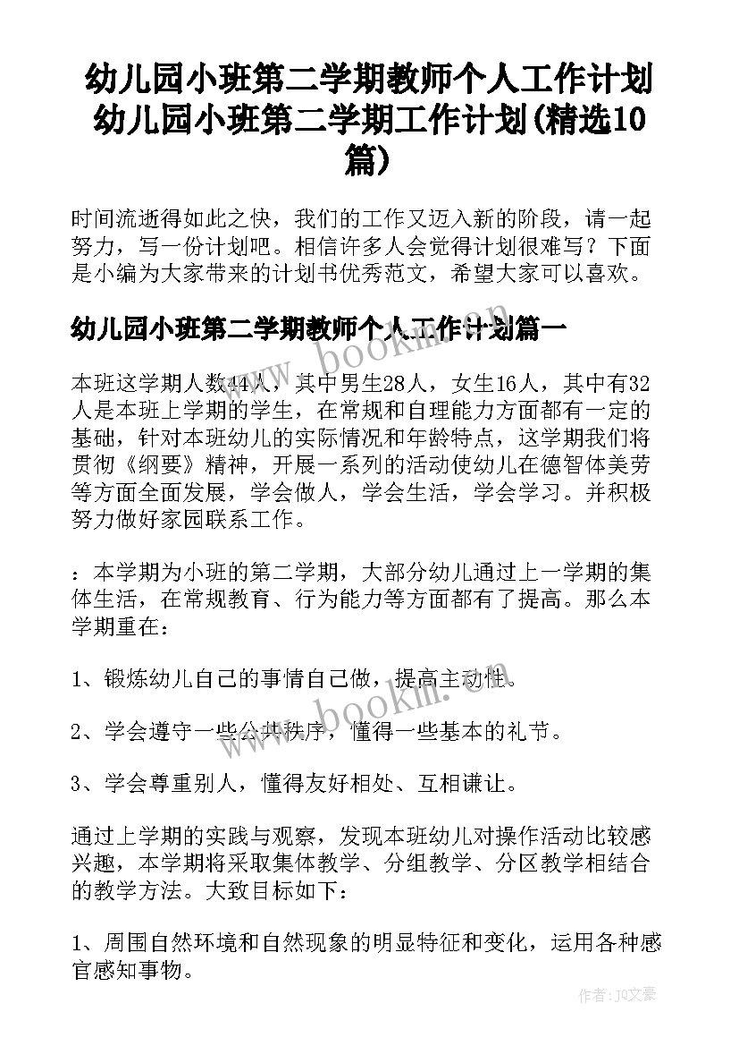 幼儿园小班第二学期教师个人工作计划 幼儿园小班第二学期工作计划(精选10篇)