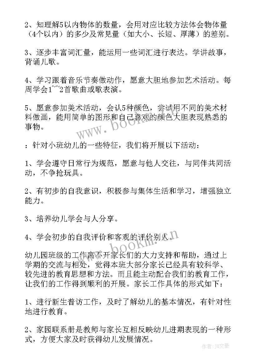 幼儿园小班第二学期教师个人工作计划 幼儿园小班第二学期工作计划(精选10篇)