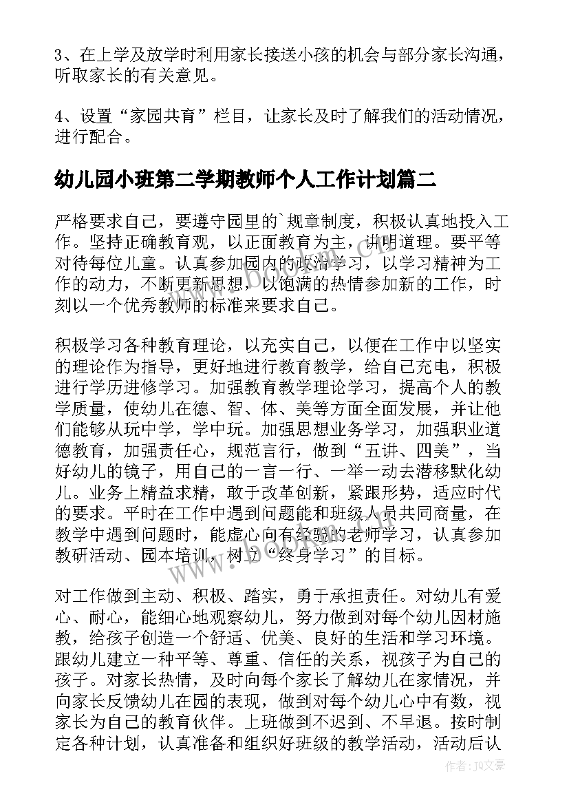 幼儿园小班第二学期教师个人工作计划 幼儿园小班第二学期工作计划(精选10篇)