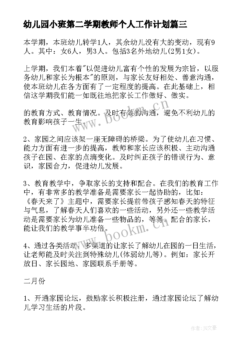 幼儿园小班第二学期教师个人工作计划 幼儿园小班第二学期工作计划(精选10篇)