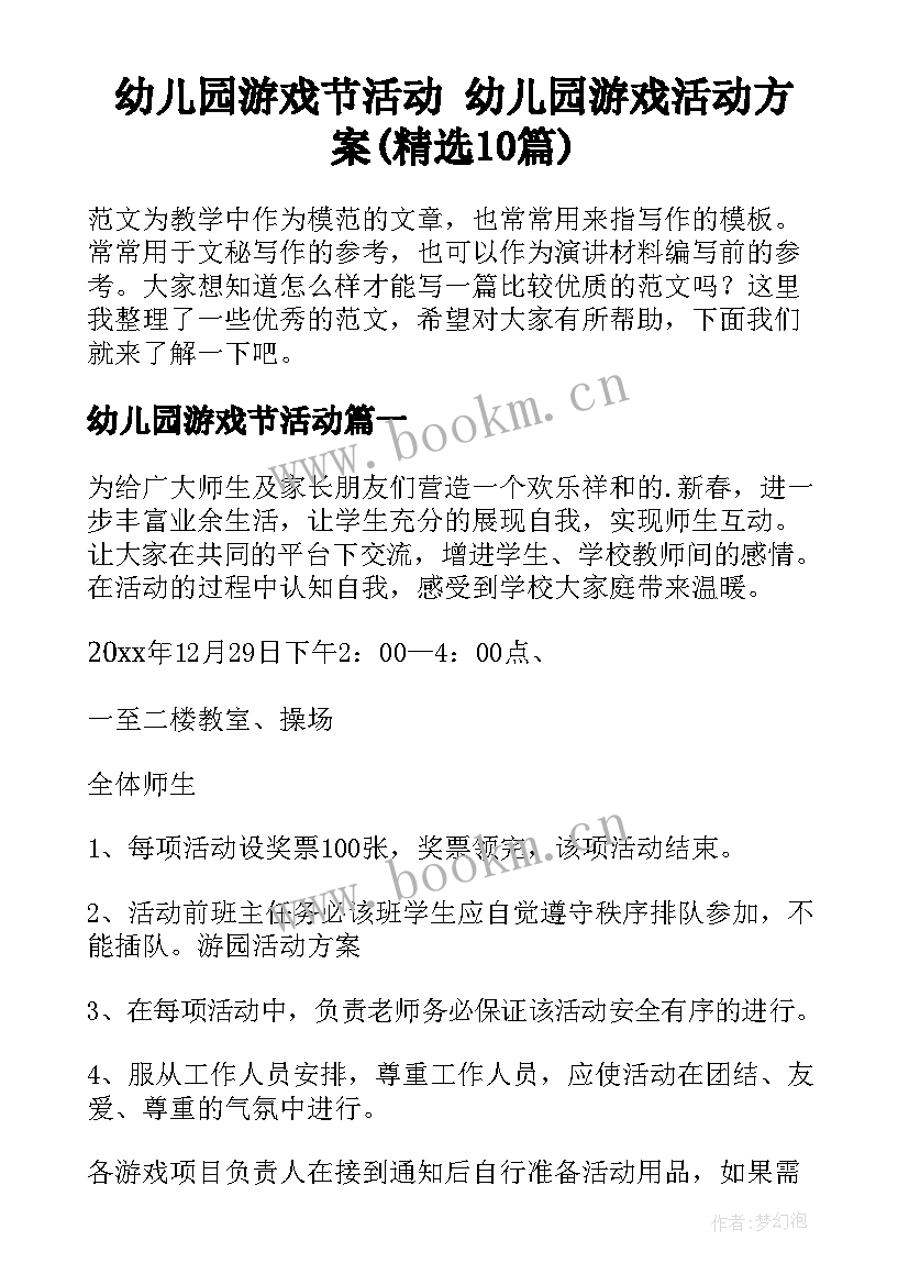 幼儿园游戏节活动 幼儿园游戏活动方案(精选10篇)