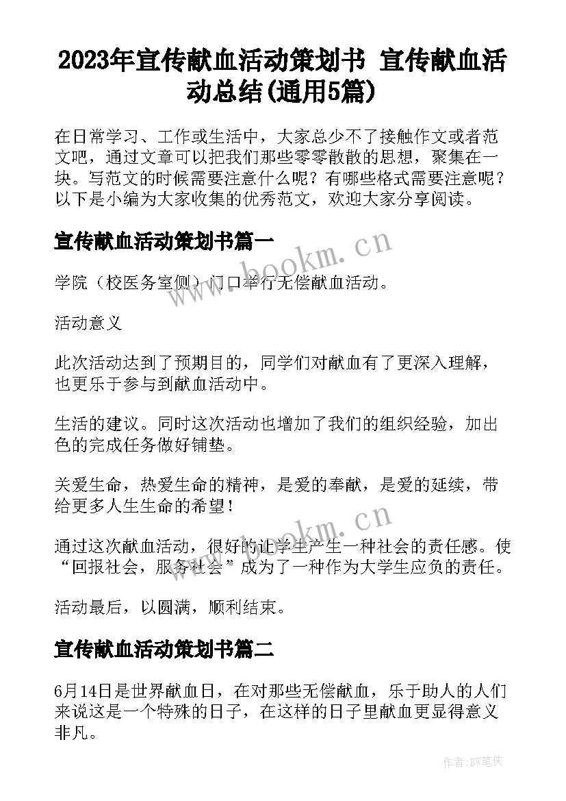 2023年宣传献血活动策划书 宣传献血活动总结(通用5篇)