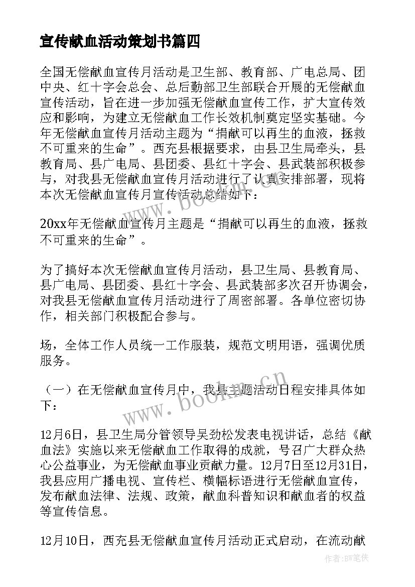 2023年宣传献血活动策划书 宣传献血活动总结(通用5篇)