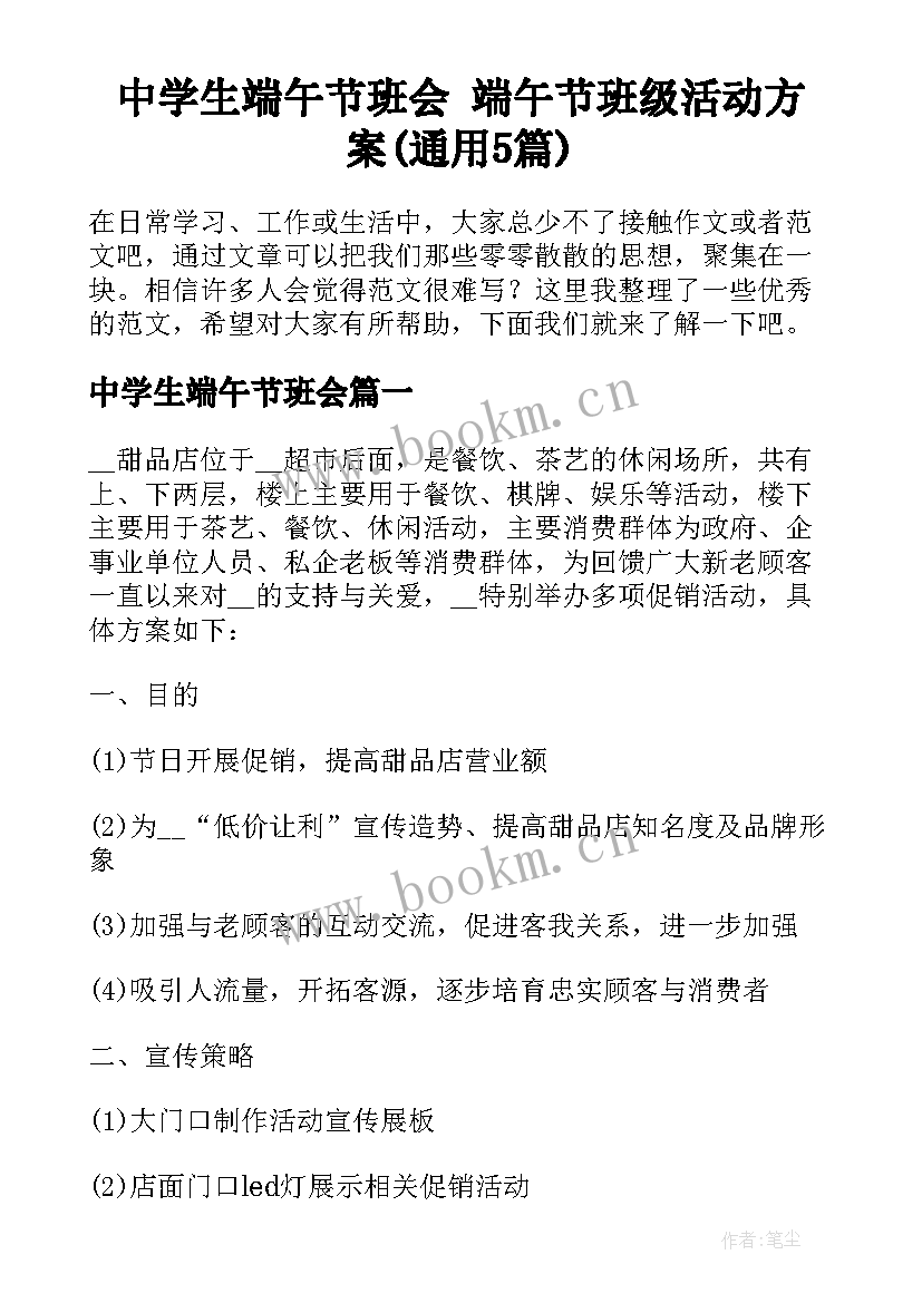 中学生端午节班会 端午节班级活动方案(通用5篇)