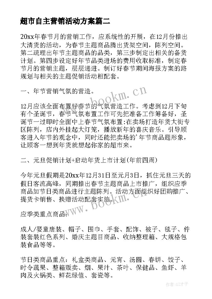 最新超市自主营销活动方案(通用5篇)