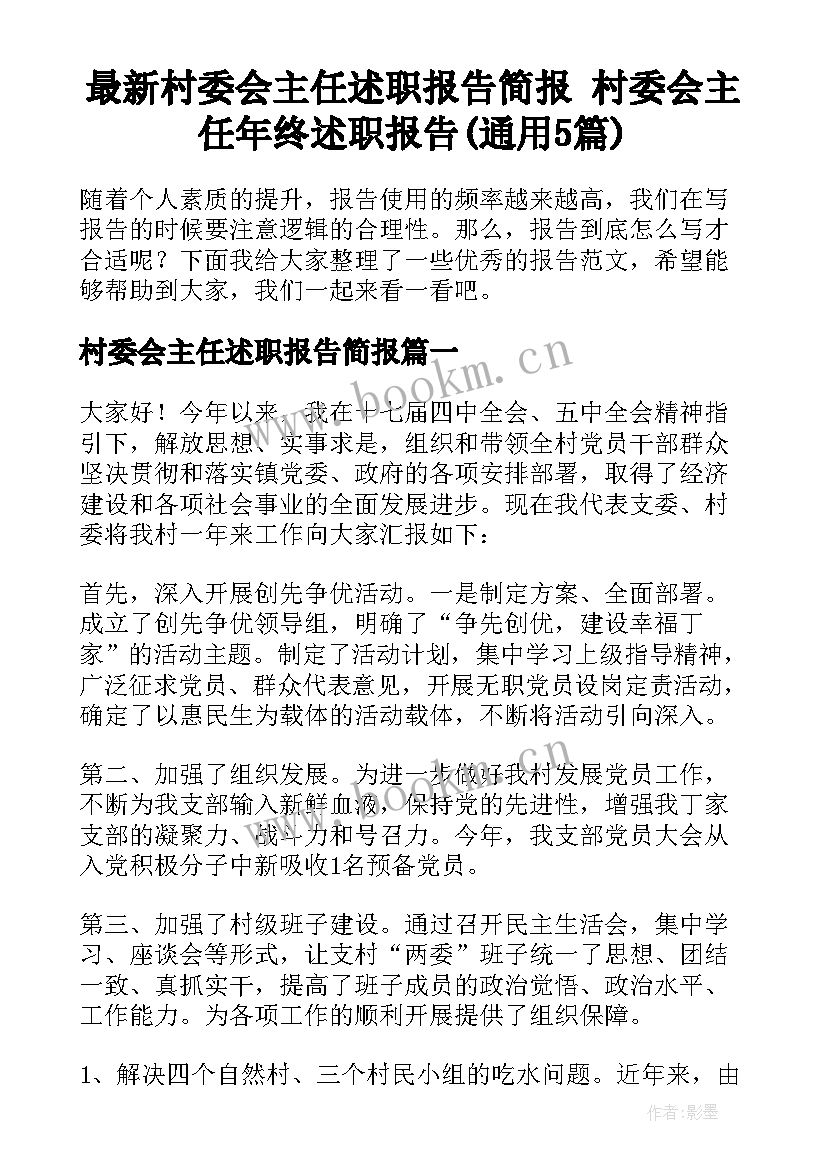 最新村委会主任述职报告简报 村委会主任年终述职报告(通用5篇)