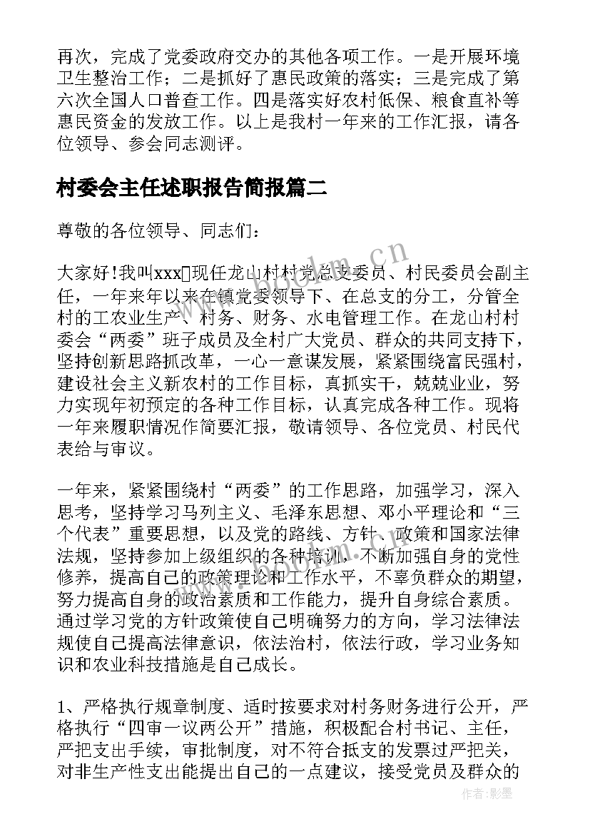 最新村委会主任述职报告简报 村委会主任年终述职报告(通用5篇)