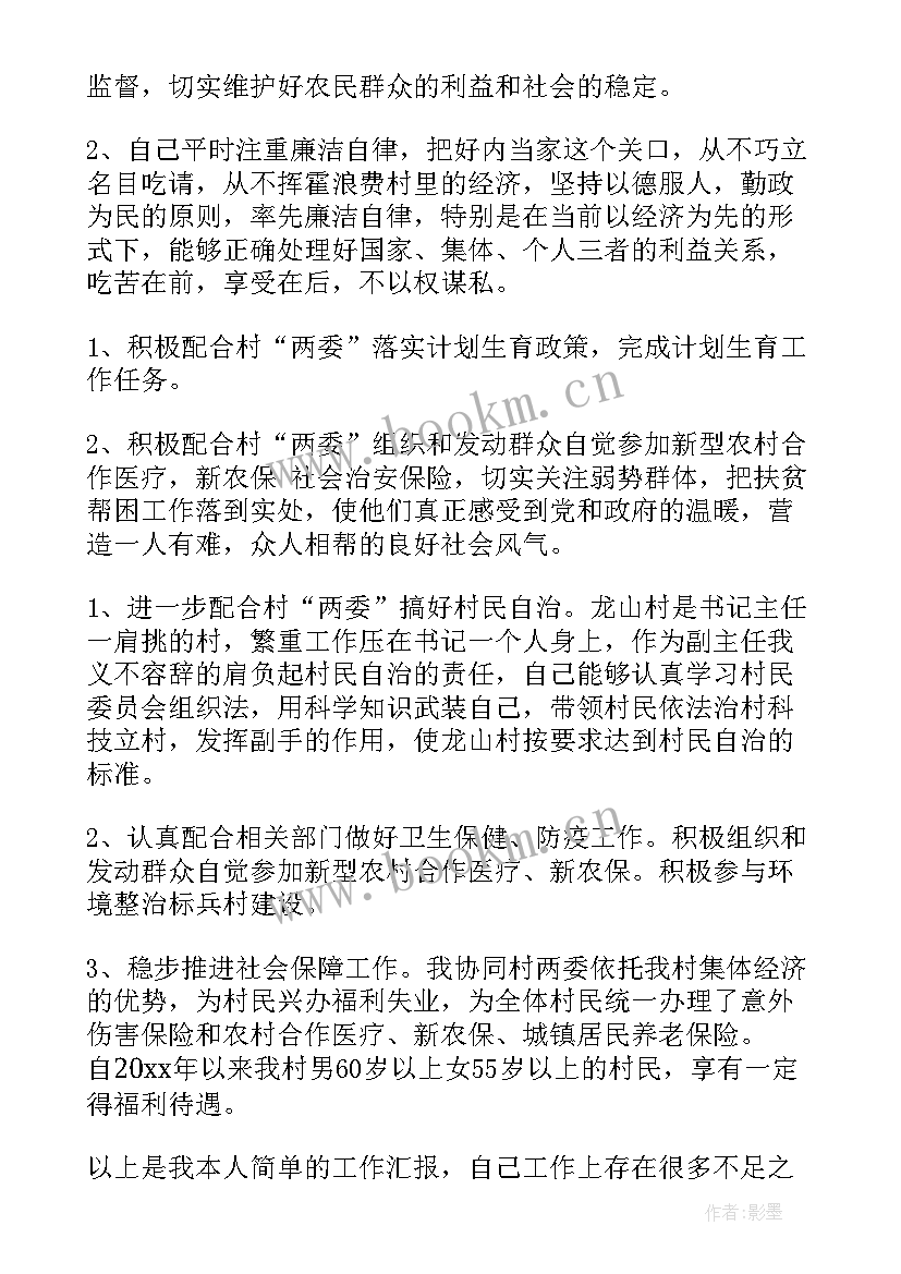 最新村委会主任述职报告简报 村委会主任年终述职报告(通用5篇)