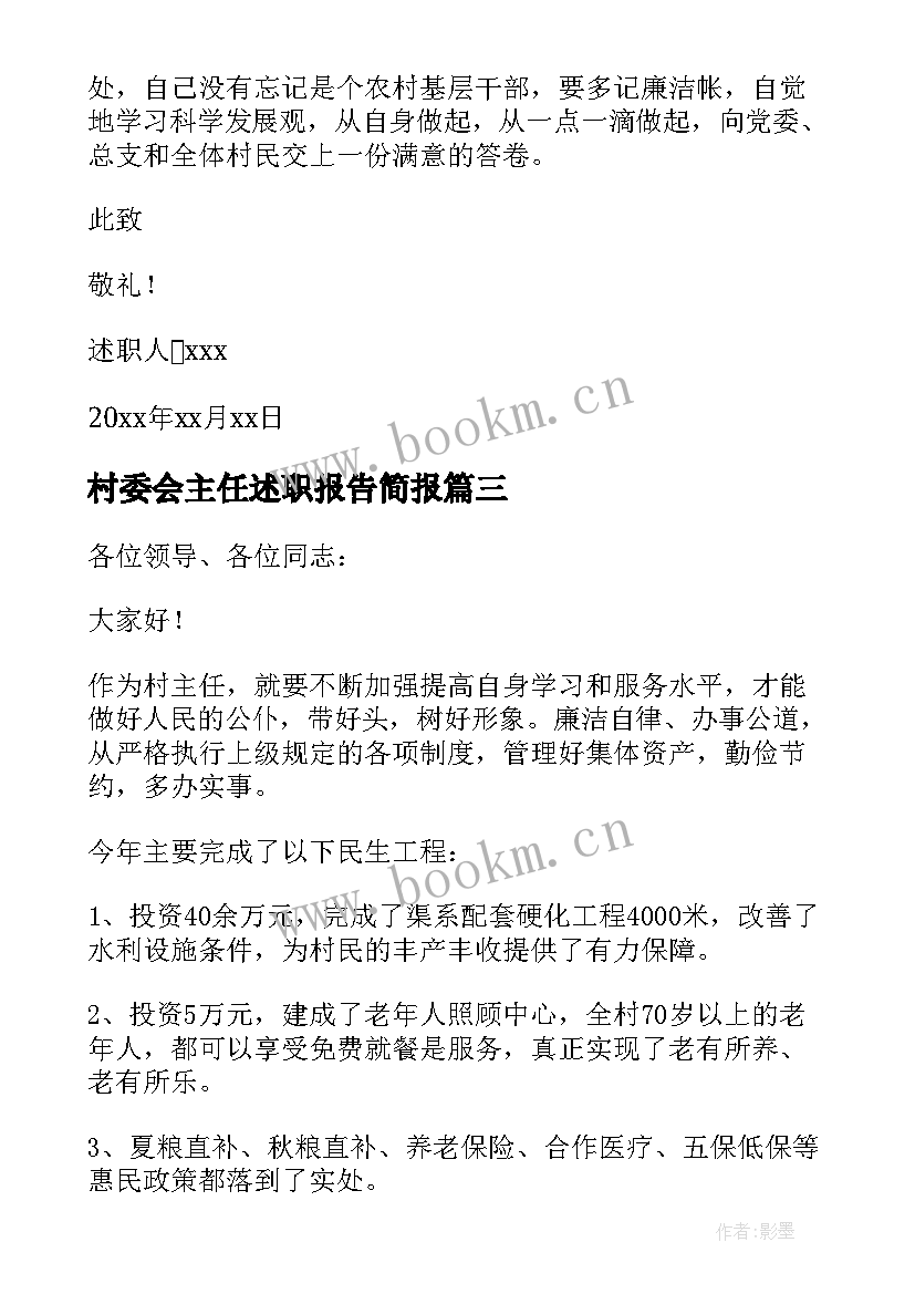 最新村委会主任述职报告简报 村委会主任年终述职报告(通用5篇)